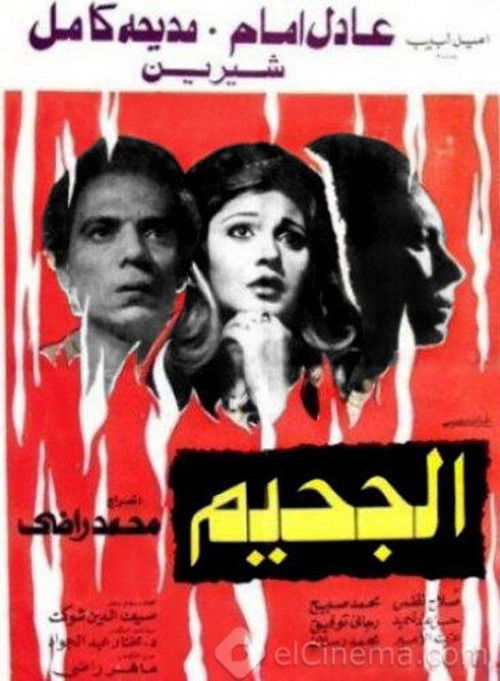 Movie poster for The Hell (1980)