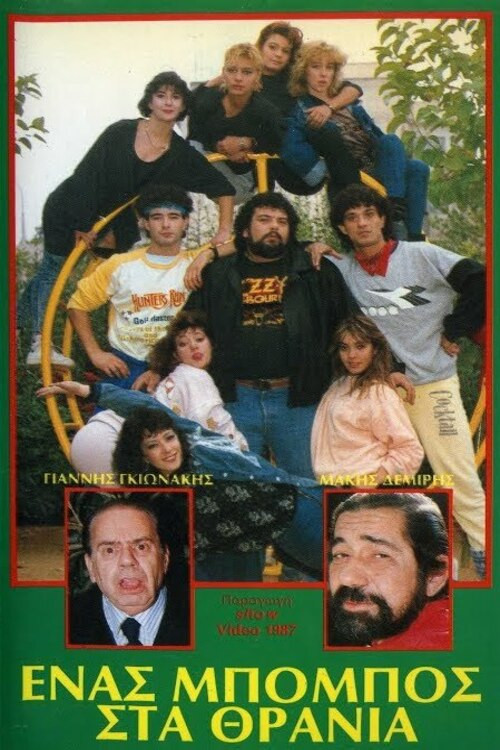 Movie poster for Ένας μπόμπος στα θρανία (1988)