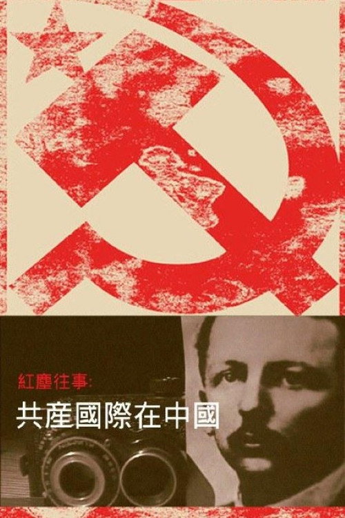 Series poster for 红尘往事：共产国际在中国 (2010)