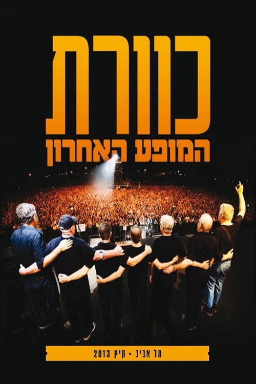 Movie poster for Kaveret at the Park - The Last Show (2013)