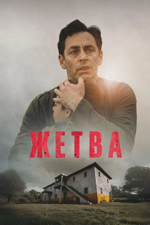 Movie poster for Harvest (2026)