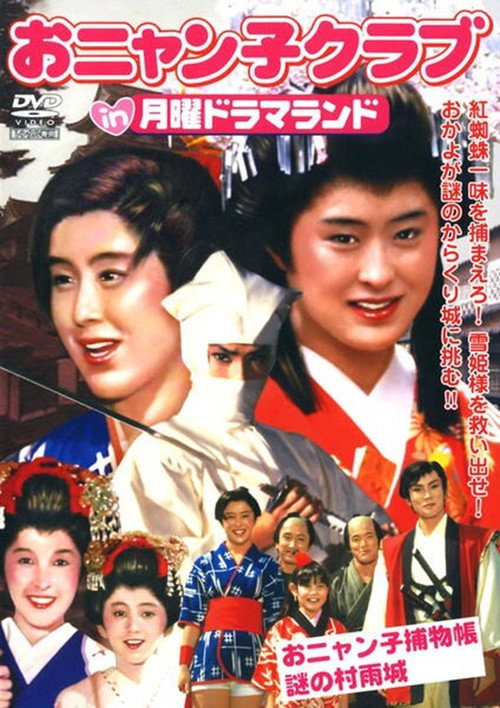 Movie poster for Onyanko Torimonochou: Nazo no Murasamejou (1986)