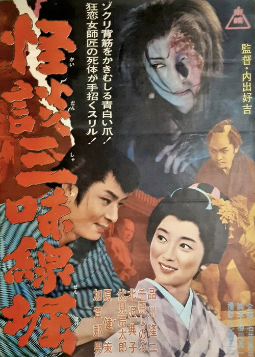 Movie poster for Ghostly Tales: The Shamisen (1962)