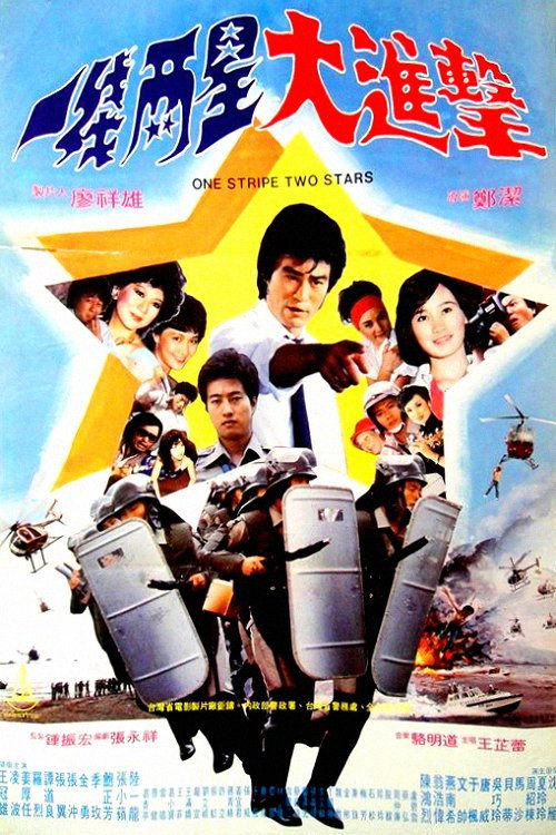 Movie poster for One Stripe Two Stars (1982)