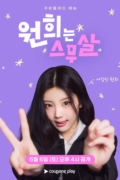 Series poster for Hello, Twenty - Wonhee (2026)