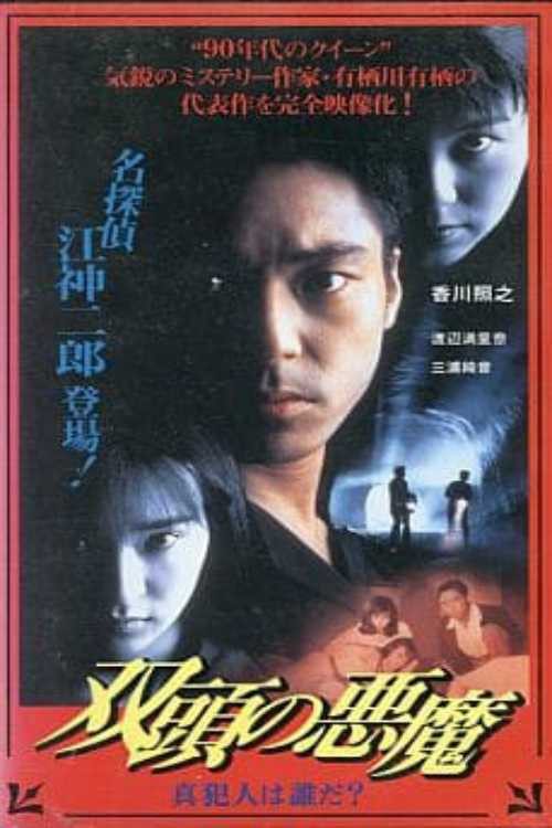 Movie poster for Two-Headed Devil - Who is the True Culprit? (1995)