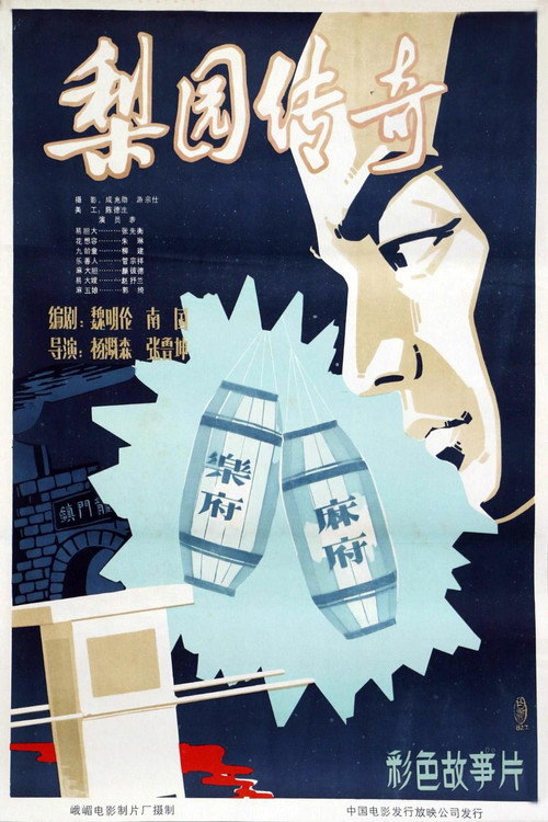 Movie poster for Legend of the Theatrical Troupe (1982)