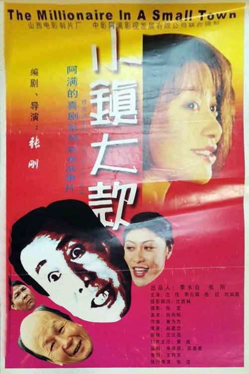 Movie poster for 小镇大款 (2000)