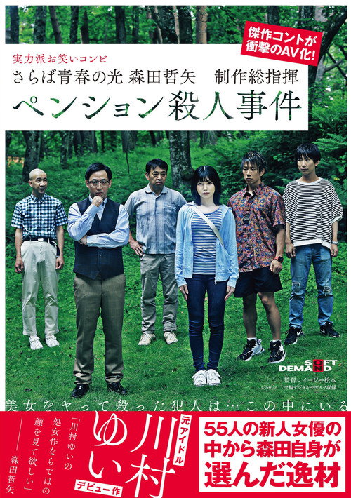 Movie poster for Farewell to the light of youth Tetsuya Morita Executive Producer Pension Murder Case (2021)