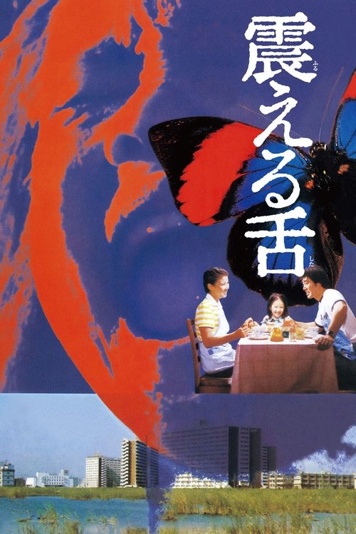 Movie poster for Writhing Tongue (1980)