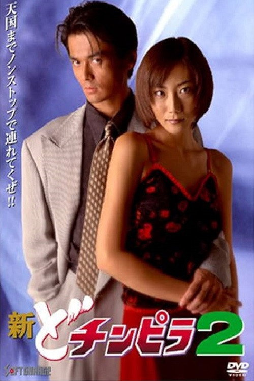 Movie poster for New Dochinpira 2 (1997)