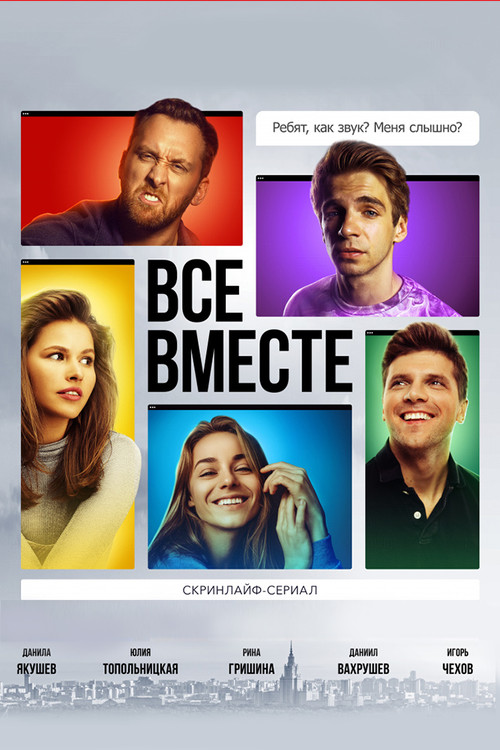Все вместе poster