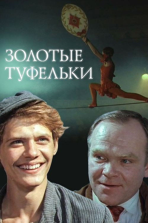 Movie poster for Golden Shoes (1981)