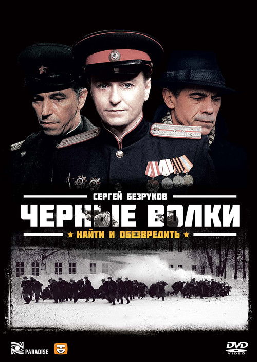 Чёрные волки poster