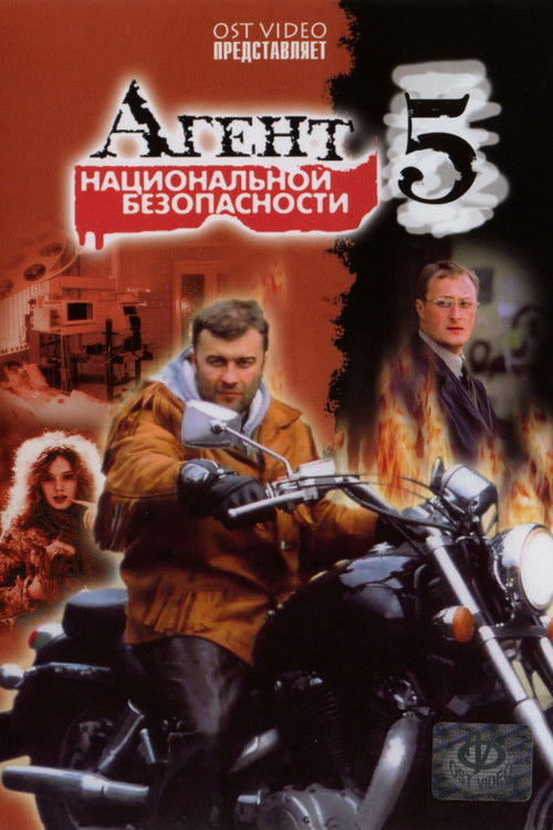 Агент национальной безопасности 5 poster