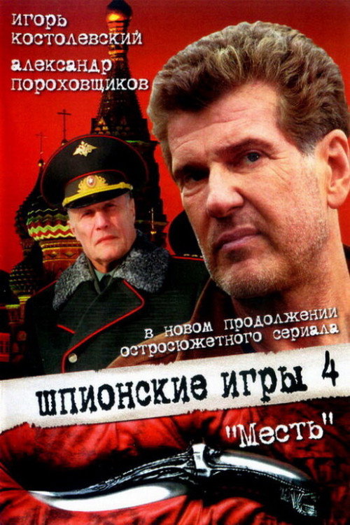 Movie poster for Spy Games: The Revenge (2007)