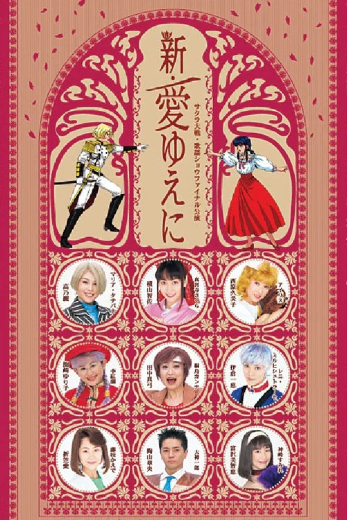Movie poster for Sakura Taisen Kayou Show Final Kouen 『Shin Ai Yueni』 (2006)