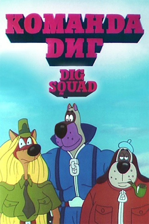 Movie poster for DIG Squad (1995)