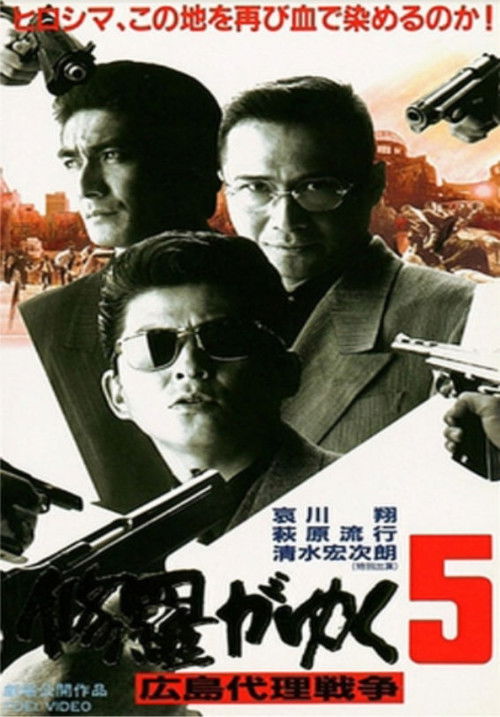 Movie poster for Shura ga Yuku 5 (1997)
