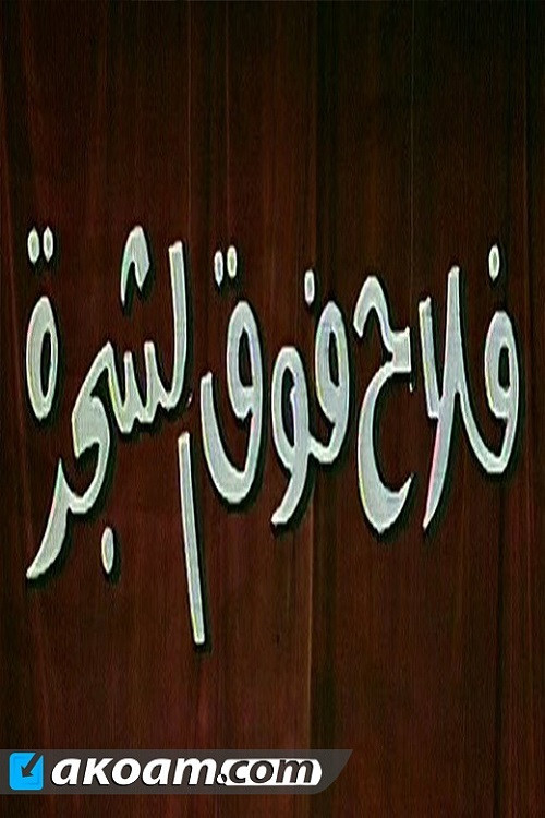 Movie poster for فلاح فوق الشجرة