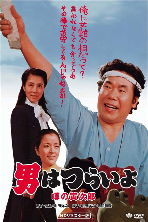 Movie poster for Talk of the Town Tora-san (1978)