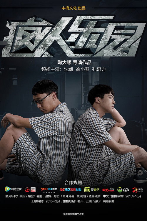 Movie poster for 疯人乐园 (2016)