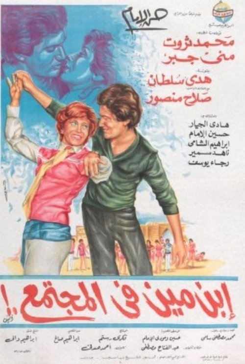 Movie poster for Who is he in society? (1982)