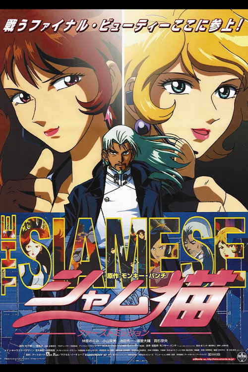 Movie poster for The Siamese: First Mission (2001)