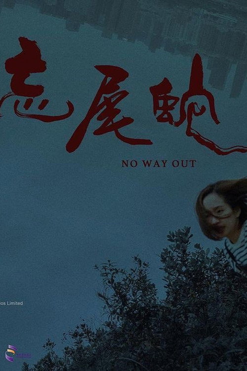 Movie poster for No Way Out (2022)