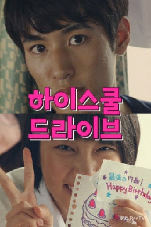 하이스쿨 드라이브 poster