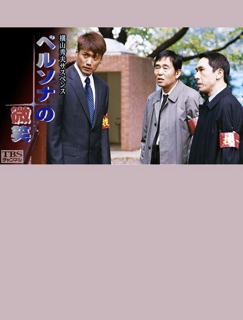 Movie poster for ペルソナの微笑 (2004)