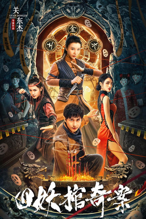 Movie poster for The Case of the Four Demon Coffins (2023)