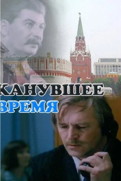Movie poster for The Time That Has Passed (1989)