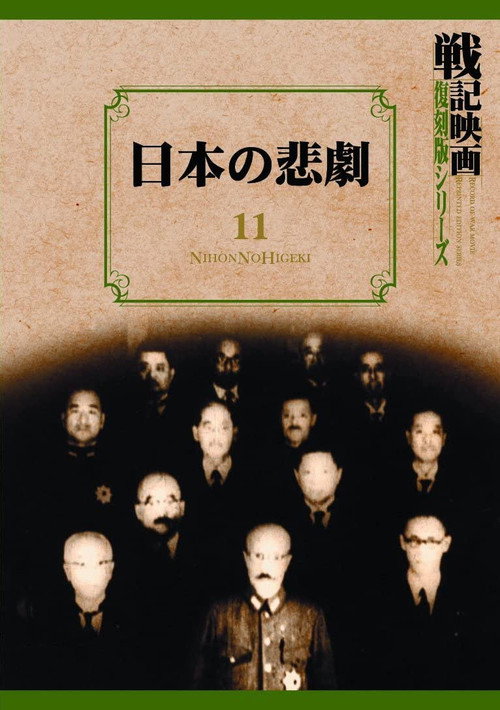 Movie poster for Tragedy of Japan (1946)