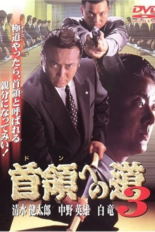 Movie poster for Road to the Don 3 (1998)