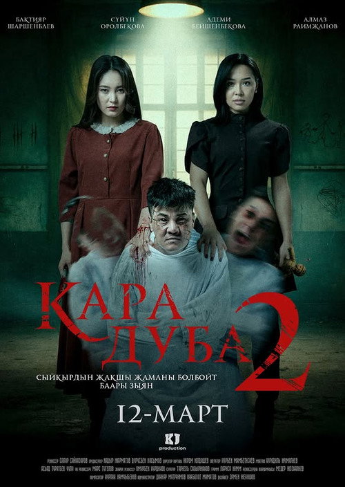 Movie poster for Кара дуба 2 (2026)