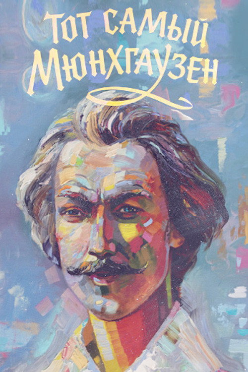 Movie poster for The Very Same Munchhausen (1979)