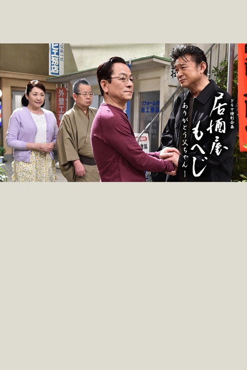 Movie poster for Izakaya Moheji (2011)