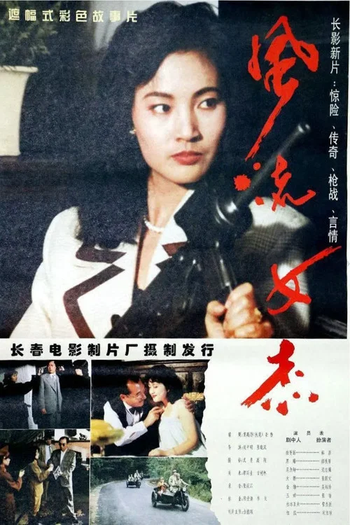 Movie poster for Outstanding Heroine (1995)