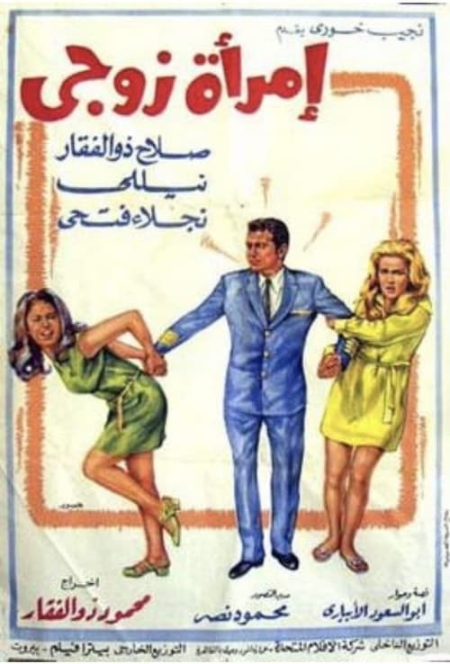 Movie poster for My Husband’s Woman (1970)