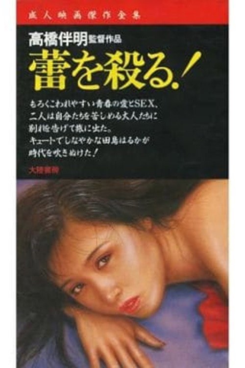 Movie poster for Kill the Flower Bud! (1977)