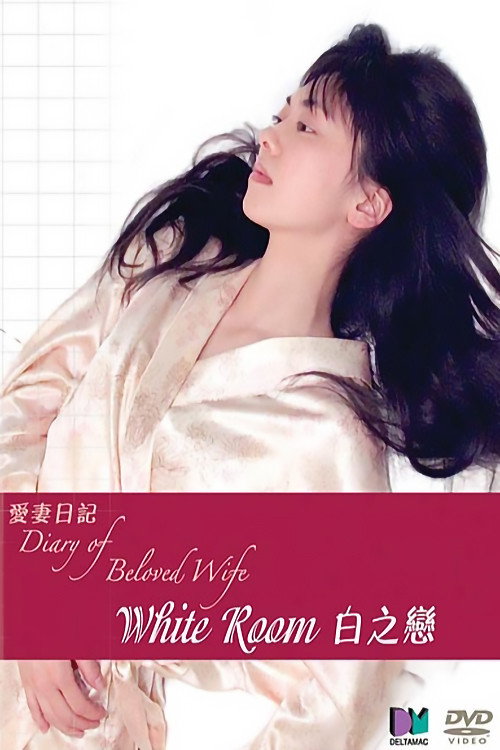 Movie poster for Diary of Beloved Wife: White Room (2006)