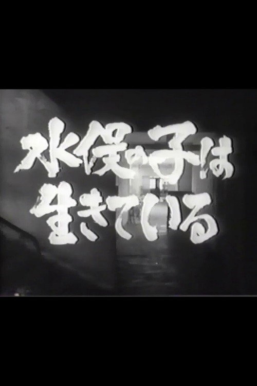 Movie poster for Minamata no ko wa ikiteiru (1965)