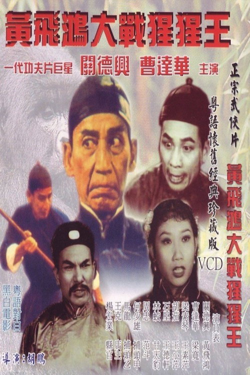 Movie poster for Wong Fei Hung's Battle with the Gorilla (1960)