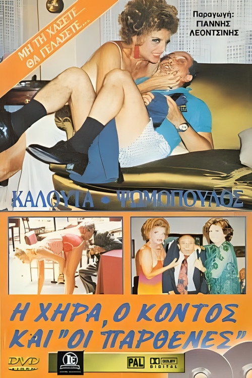 Movie poster for Η χήρα ο κοντός και οι παρθένες (1987)