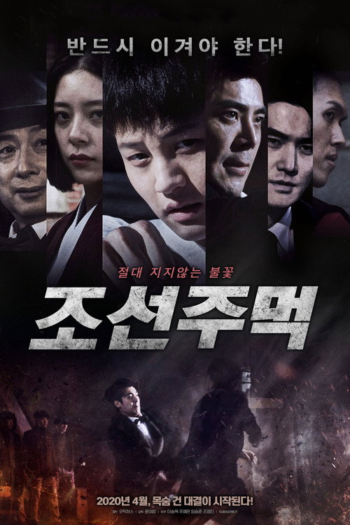 Movie poster for Joseon Fist (2020)