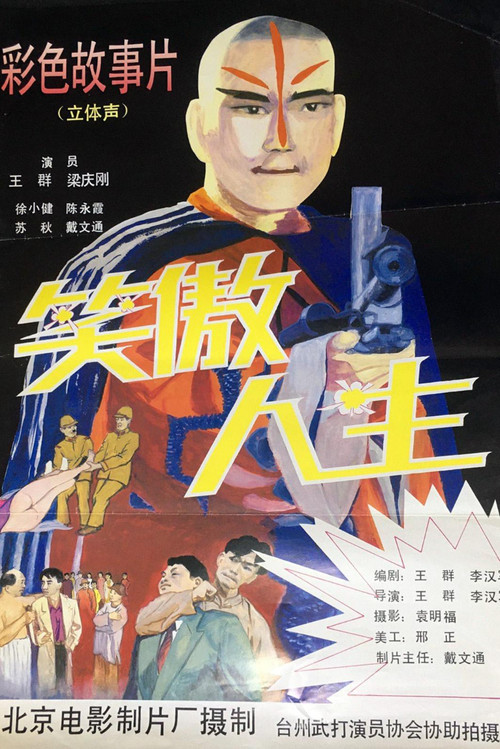 Movie poster for 笑傲人生 (1994)