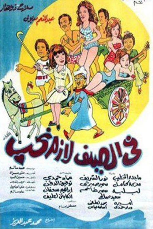 Movie poster for In summer, we must love (1974)