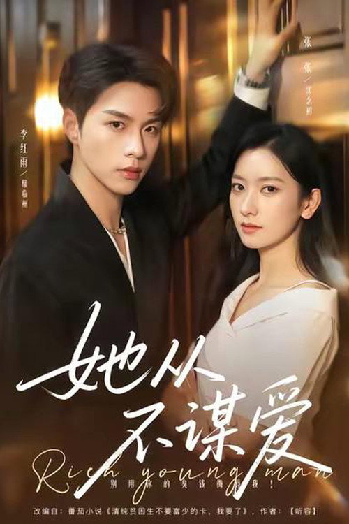 Series poster for 她从不谋爱 (2025)