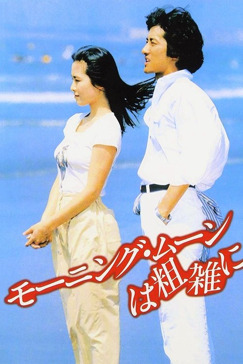 Movie poster for Morning Moon Is Cruel (1981)